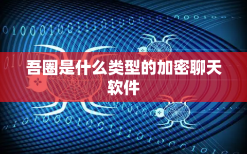 吾圈使用教程完整版 - 新手入门、账号注册、隐私设置、圈子创建与全功能操作指南 - 吾圈官方博客